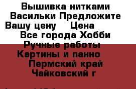 Вышивка нитками Васильки.Предложите Вашу цену! › Цена ­ 5 000 - Все города Хобби. Ручные работы » Картины и панно   . Пермский край,Чайковский г.